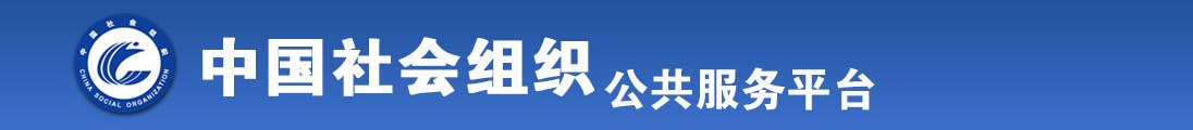 /操逼视频看看全国社会组织信息查询